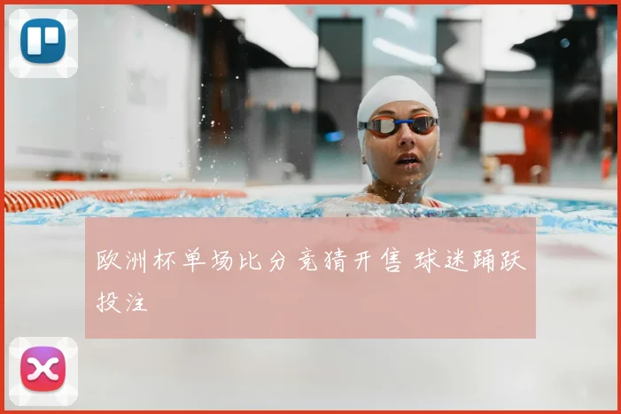 欧洲杯单场比分竞猜开售 球迷踊跃投注