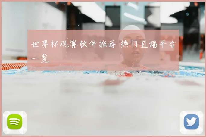 世界杯观赛软件推荐 热门直播平台一览