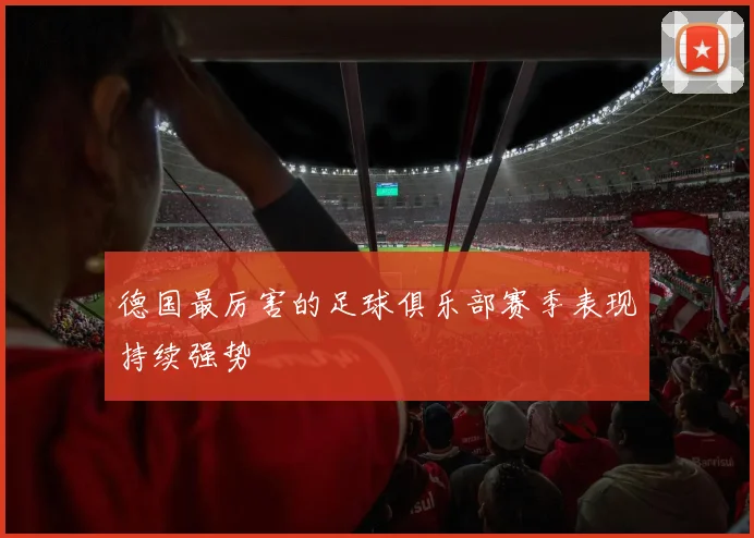 德国最厉害的足球俱乐部赛季表现持续强势