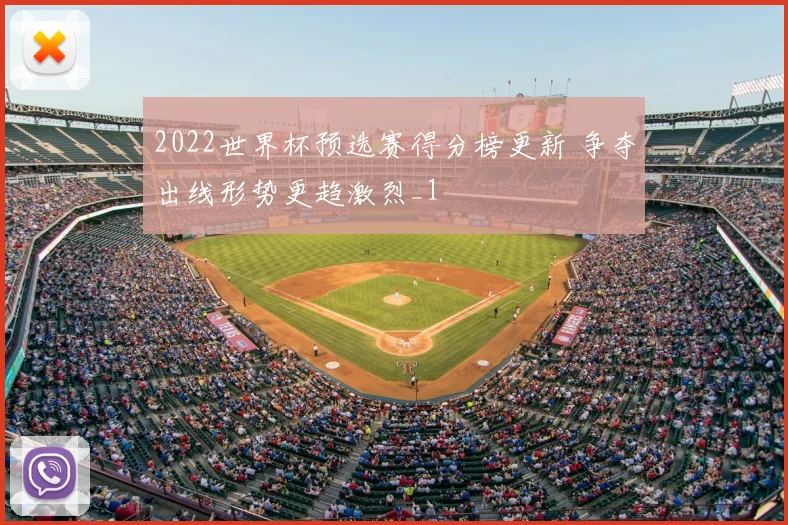 2022世界杯预选赛得分榜更新 争夺出线形势更趋激烈_1