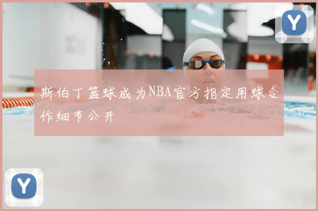 斯伯丁篮球成为NBA官方指定用球合作细节公开