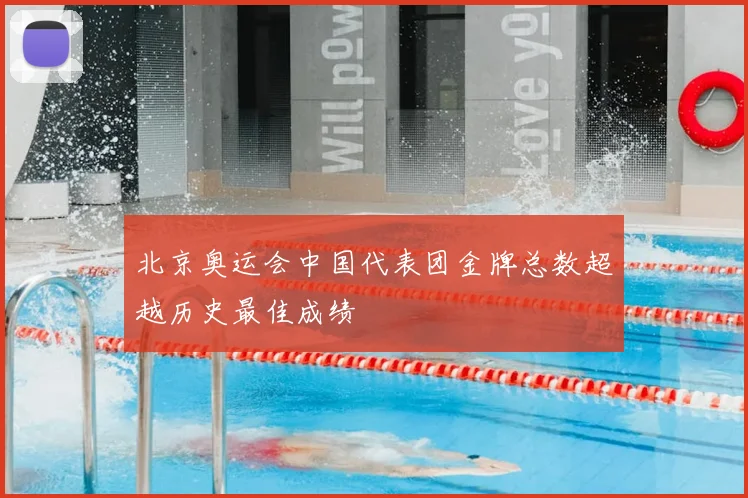 北京奥运会中国代表团金牌总数超越历史最佳成绩