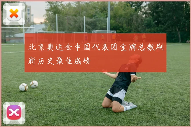 北京奥运会中国代表团金牌总数刷新历史最佳成绩