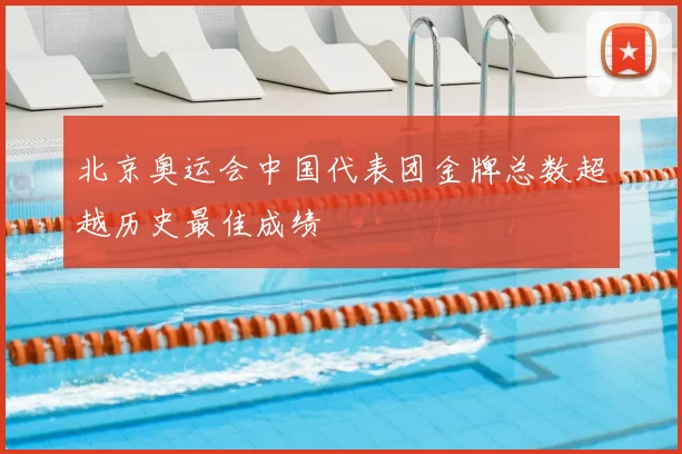 北京奥运会中国代表团金牌总数超越历史最佳成绩