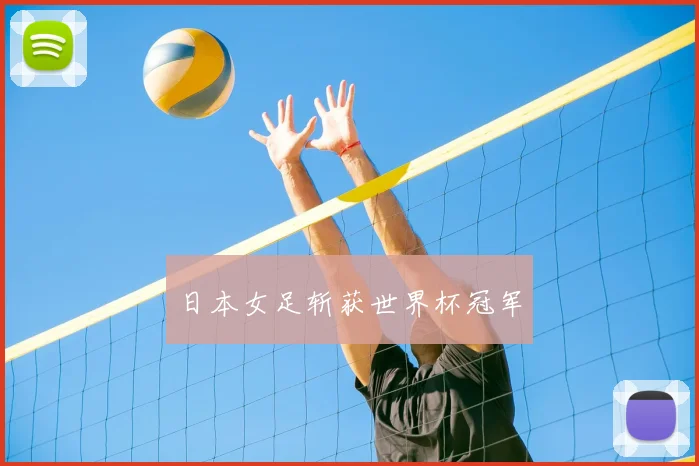 日本女足斩获世界杯冠军