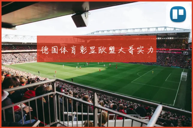 德国体育彰显欧盟大哥实力