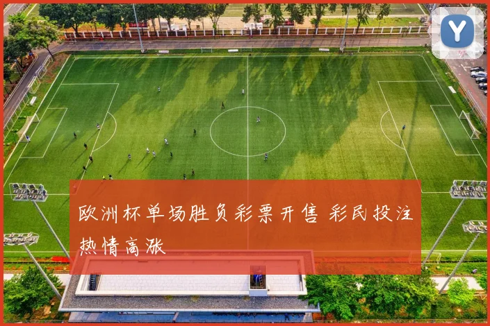 欧洲杯单场胜负彩票开售 彩民投注热情高涨
