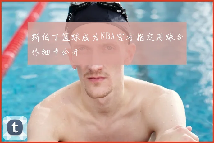 斯伯丁篮球成为NBA官方指定用球合作细节公开