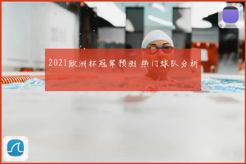 2021欧洲杯冠军预测 热门球队分析
