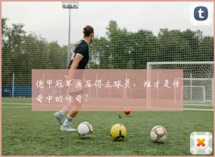 德甲冠军历届得主球员，谁才是传奇中的传奇？