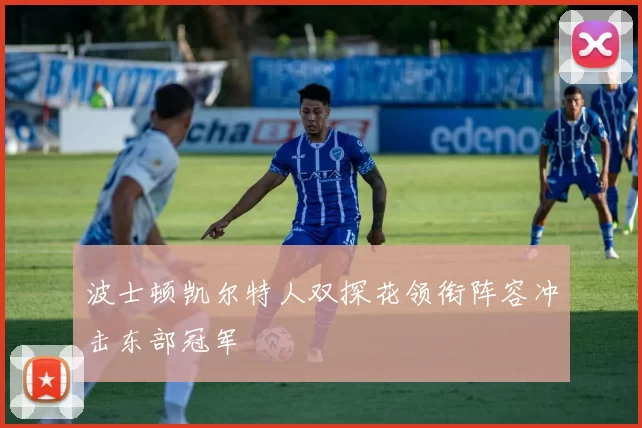 波士顿凯尔特人双探花领衔阵容冲击东部冠军